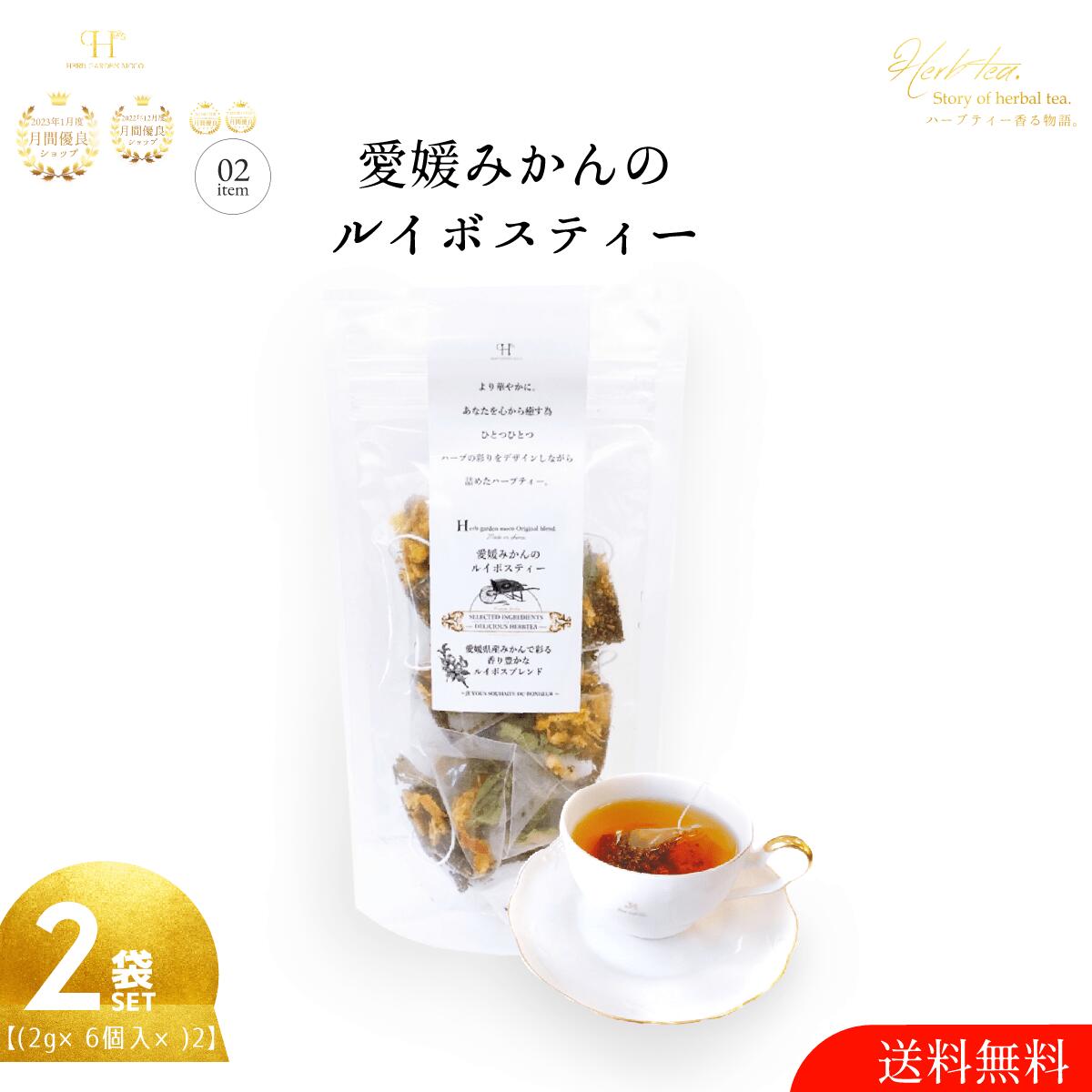 楽天ハーブガーデンmoco楽天市場店TV紹介♪【送料無料】愛媛みかんのルイボスティー2g×6個入り×2袋セット　オリジナルハーブティー 手作り ティーバッグ 個包装 ハーブティー ルイボス 紅茶 温活 マタニティ 妊活