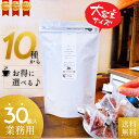 【受注生産】【業務用】10種類から選べる♪ハーブティーお徳用【30個入】 ハーブティー お徳用 リラックス 安眠 PMS ホルモンバランス