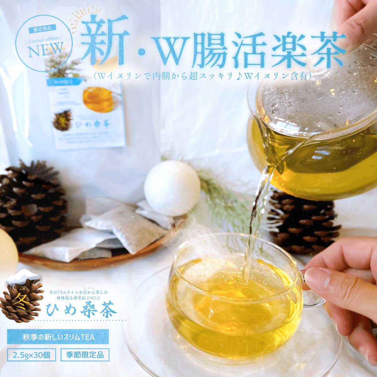 冬ひめ桑茶2.5g×30個(約1か月分) 菊芋 しょうが 温活 ティーパック 国産 桑の葉茶 桑の葉 桑 ノンカフェイン くわ茶 くわ 糖質オフ ダイエット ティーバッグ 送料無料 スーパーフード 糖質制限 免疫