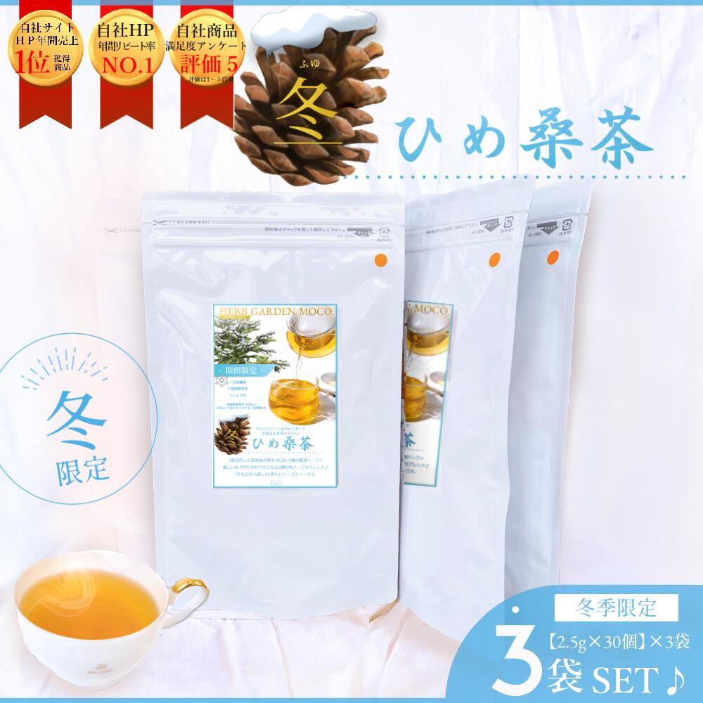 冬ひめ桑茶×3袋(約3か月分) 菊芋 しょうが 温活 ティーパック 国産 桑の葉茶 桑の葉 桑 ノンカフェイン くわ茶 くわ 糖質オフ ダイエット ティーバッグ 送料無料 スーパーフード 糖質制限 免疫