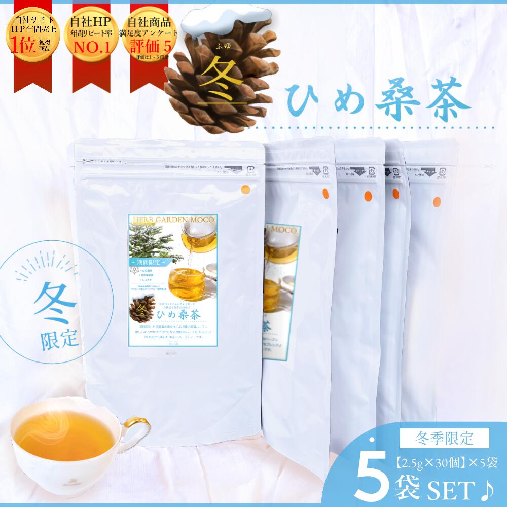 冬ひめ桑茶×5袋(約5か月分) 菊芋 しょうが 温活 ティーパック 国産 桑の葉茶 桑の葉 桑 ノンカフェイン くわ茶 くわ 糖質オフ ダイエット ティーバッグ 送料無料 スーパーフード 糖質制限 免疫