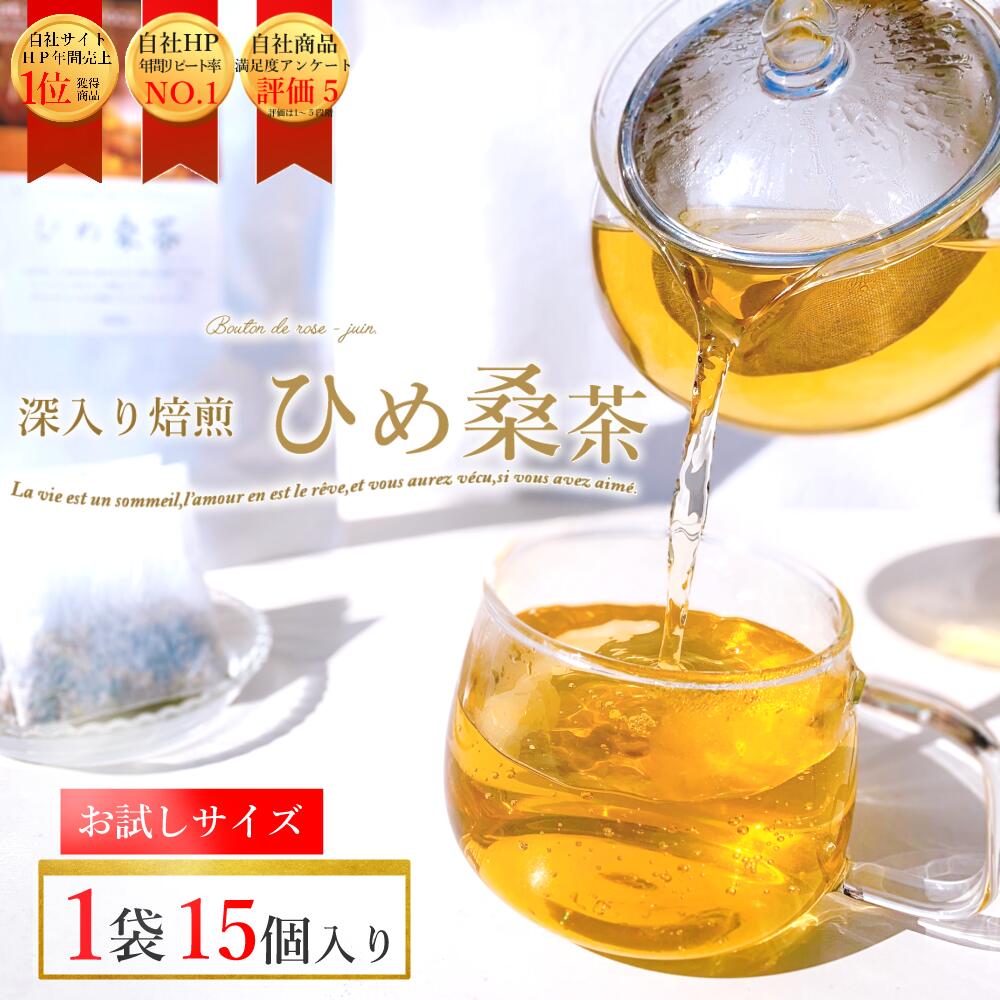 ひめ桑茶2.5g×15個×1袋(約15日分) お茶 ティーパック 国産 桑の葉茶 桑の葉 桑 ノンカフェイン くわ茶 くわ 糖質オフ ダイエット ティーバッグ ミネラル 送料無料 スーパーフード 糖質制限 免疫