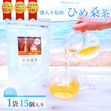 【ランキング1位受賞】【お試し】ひめ桑茶2.5g×15個×1袋(約15日分) 糖質制限 ティーバッグ 国産 ノンカフェイン 糖化対策 免疫 ミネラル 桑 桑の葉 くわ茶 桑の葉青汁 桑の葉茶 健康茶 コレステロール 血糖値 中性脂肪 送料無料