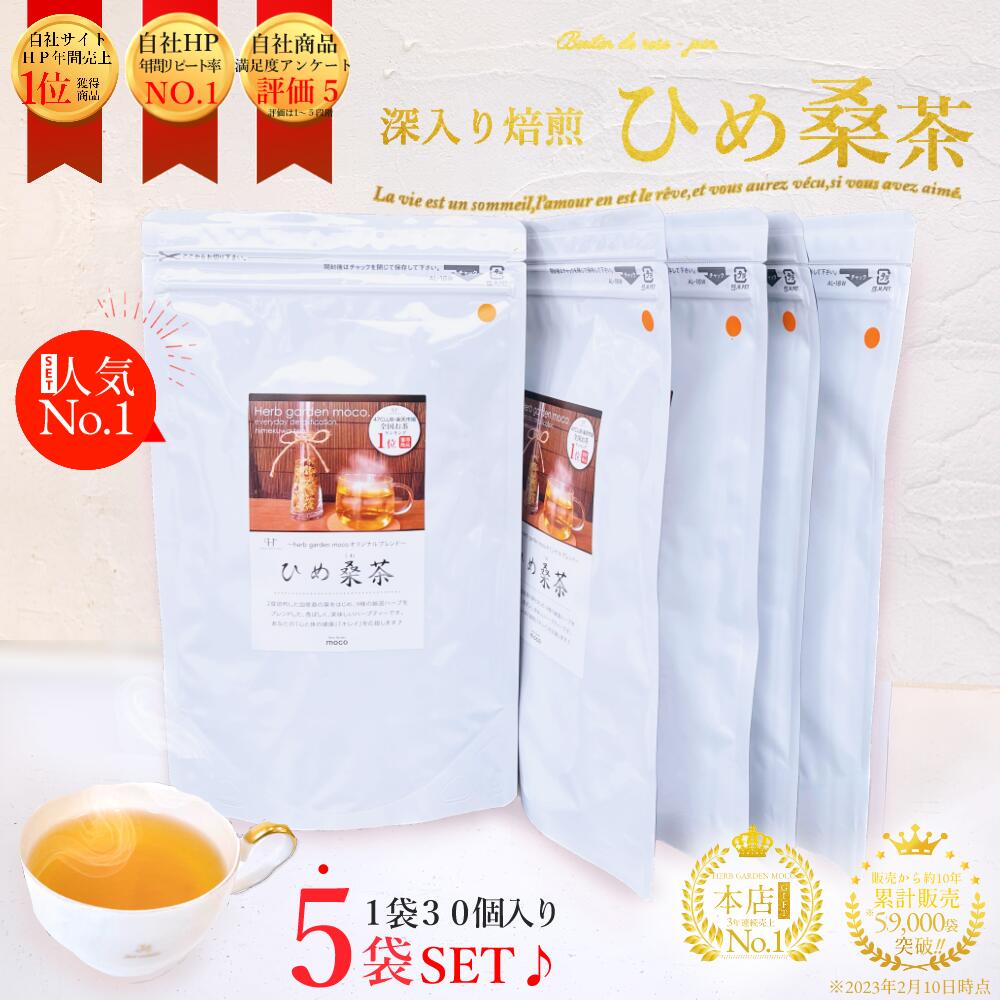 ひめ桑茶2.5g×30個×5袋(約5か月分)お徳用 大容量 お茶 ティーパック 国産 桑の葉茶 桑の葉 桑 ノンカフェイン くわ茶 くわ 糖質オフ ダイエット ティーバッグ ミネラル 送料無料 スーパーフード