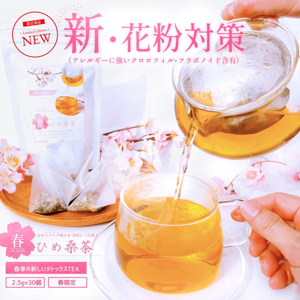 【春限定】＼春ひめ桑茶30個入／　桑茶　桑の葉 ブレンド ルイボス 花粉対策 大容量 お茶 ティーパック 国産 桑の葉茶 桑の葉 桑 ノンカフェイン くわ茶 くわ 糖質オフ ダイエット ティーバッグ ミネラル 送料無料 スーパーフード