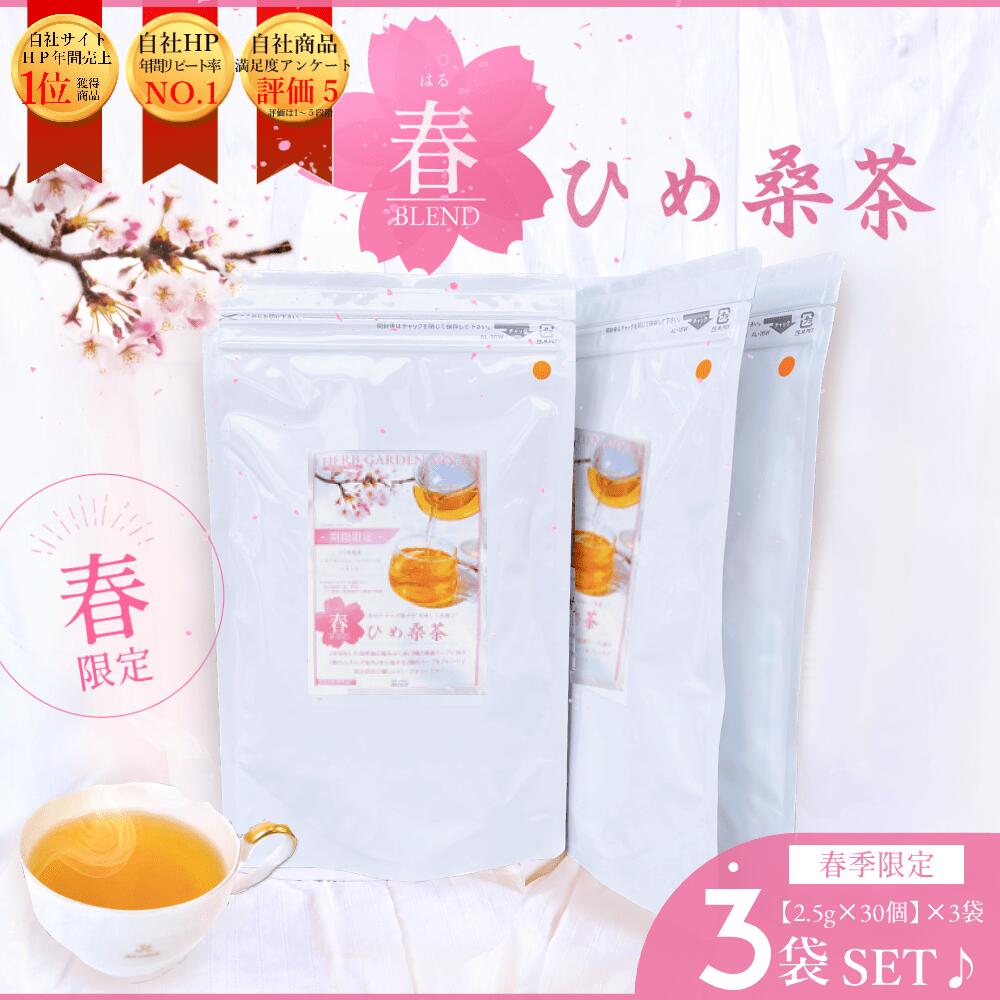 【春限定】＼春ひめ桑茶3袋セット／ お徳用 桑茶 桑の葉茶　花粉予防 対策 大容量 お茶 ティーパック 国産 桑の葉茶 桑の葉 桑 ノンカフェイン くわ茶 くわ 糖質オフ ダイエット ティーバッグ ミネラル 送料無料 スーパーフード