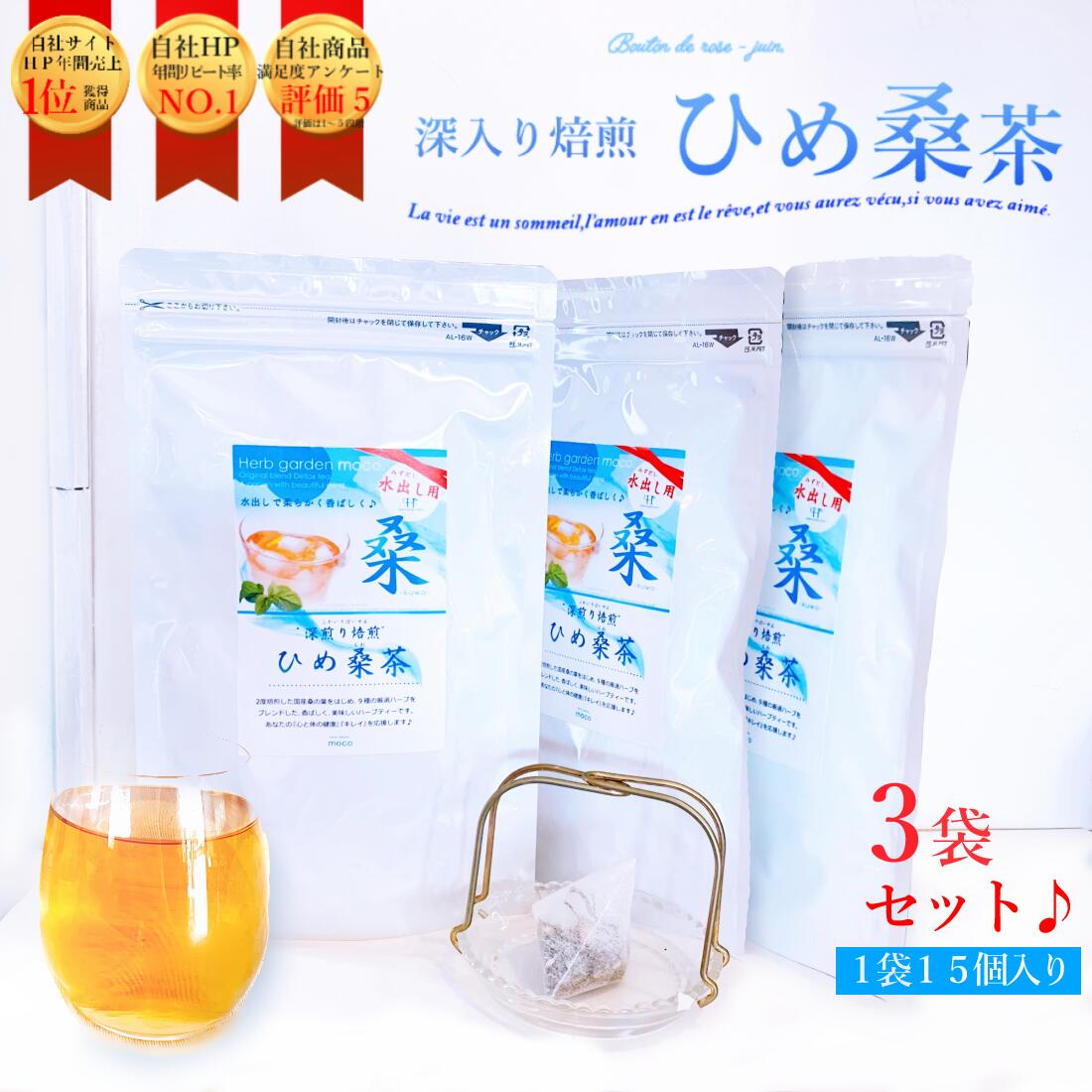 水出し【夏限定・送料無料】ひめ桑茶(水出し用)6g×15個入(1個約1リットル)×3袋セット デトックス 健康茶 桑茶 ティーバッグ 個包装 ダイエット むくみ 肌荒れ 便通 便秘 鉄分 血糖値 中性脂肪値 ポイント消化