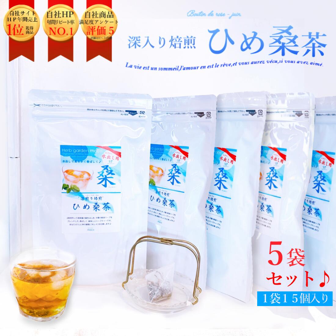 水出し【夏限定・送料無料】ひめ桑茶(水出し用)6g×15個入(1個約1リットル)×5袋セット デトックス 健康茶 桑茶 ティーバッグ 個包装 ダイエット むくみ 肌荒れ 便通 便秘 鉄分 血糖値 中性脂肪値 ポイント消化