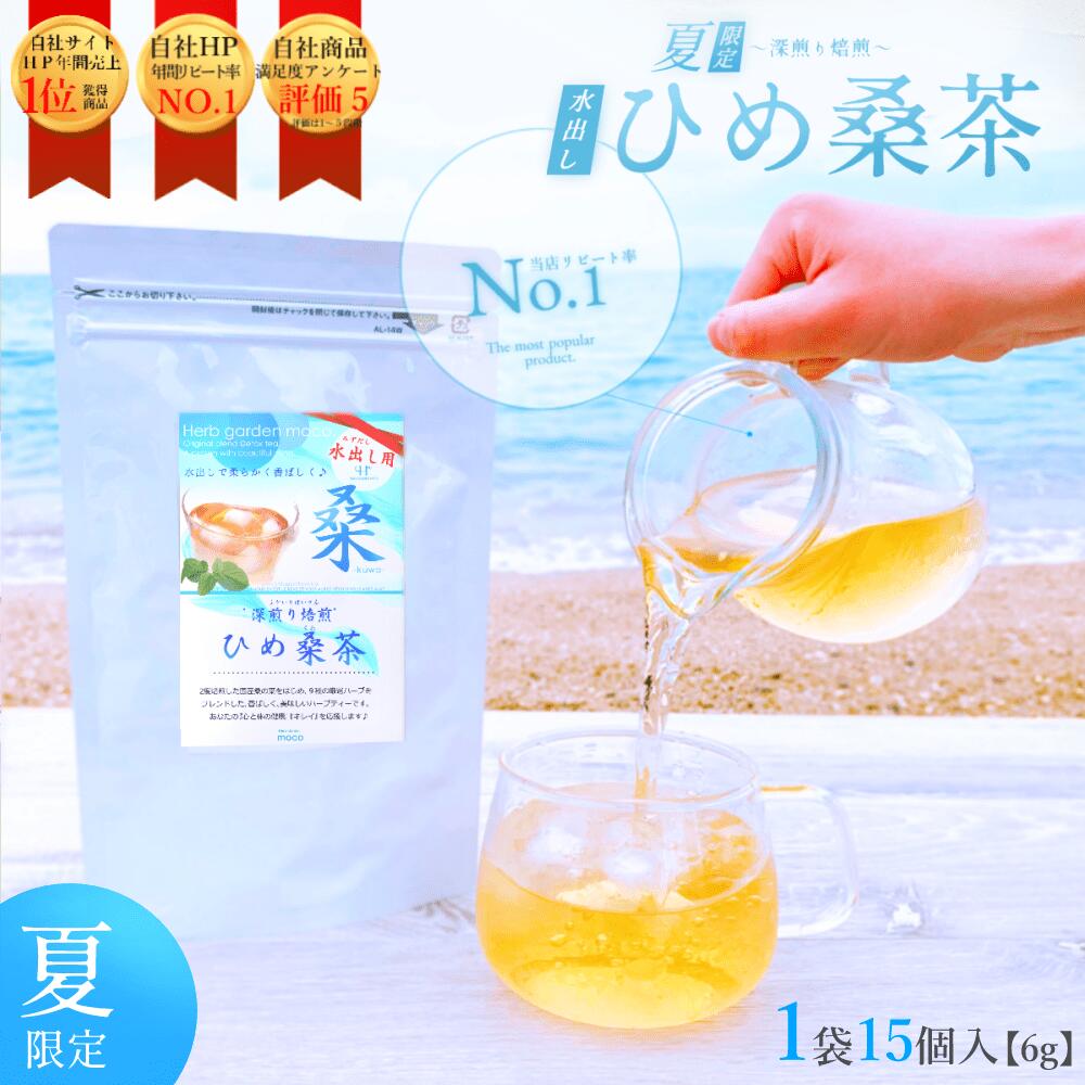 【夏限定・送料無料】ひめ桑茶(水出し用)6g×15個入(1個