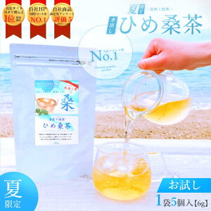 お試し【夏限定・送料無料】ひめ桑茶(水出し用)6g×5個入（1個約1リットル）デトックス デトックスティー 健康茶 桑茶 ティーバッグ 個包装 ダイエット むくみ 肌荒れ 便通 便秘 鉄分 血糖値 中性脂肪値 夏バテ