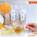 \20%OFF★2個でP5倍・3個でP10倍!/【送料無料】安眠リラックスセット2種から選べる2種類♪ ハーブティーセット ノンカフェイン ティーパック 安眠 カモミール レモンバーベナ マリーゴールド 柑橘ピール 花粉症 ホワイトデー 女性ホルモン
