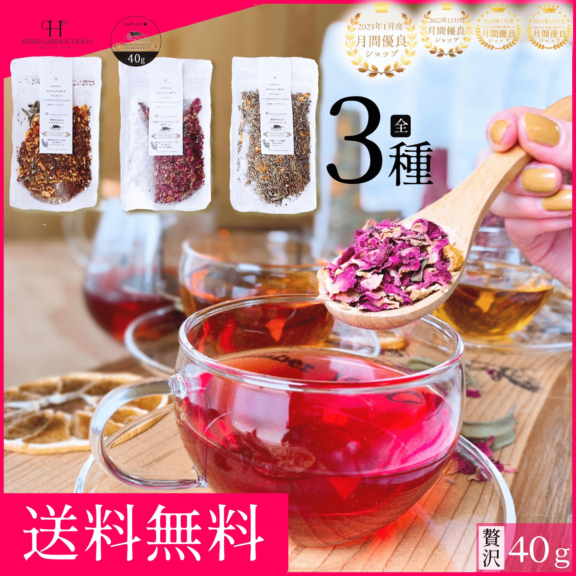 【ランキング1位受賞】 愛媛柑橘ホールハーブティー3種から選べる1種 ハーブティー 送料無料 ポイント消化 ノンカフェイン ルイボスティー リラックス 安眠 女...