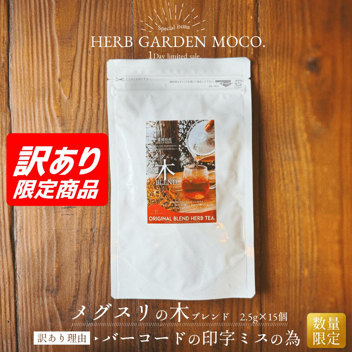 【OUTLET】メグスリの木BLEND(2.5g×15個入)【バーコード印字ミス】【裏面シール二重】　【賞味期限】1月31日または3月31日