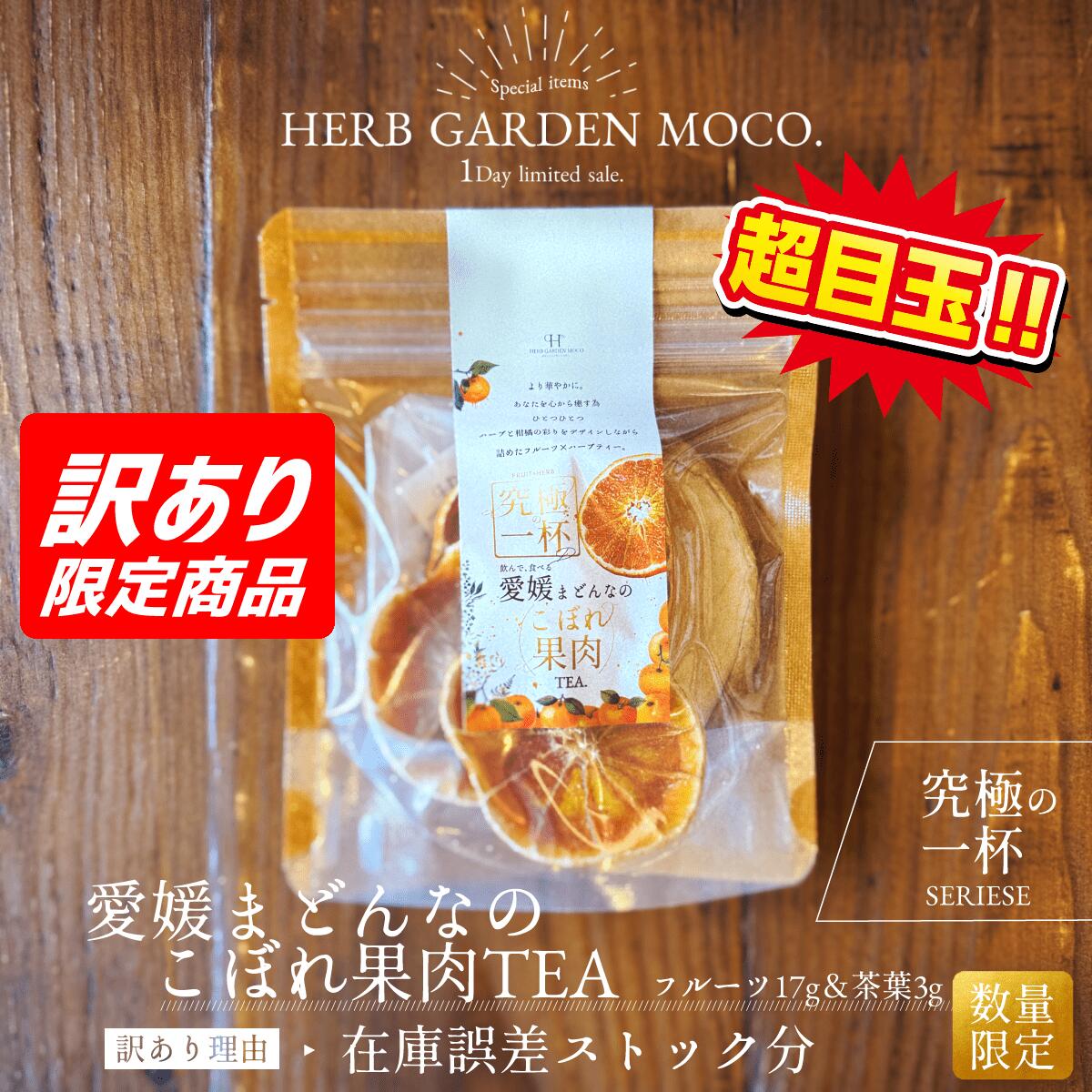 楽天ハーブガーデンmoco楽天市場店【OUTLET】【在庫誤差ストック分】＼究極の一杯／愛媛まどんなのこぼれ果肉TEA（フルーツ18g。茶葉3g）