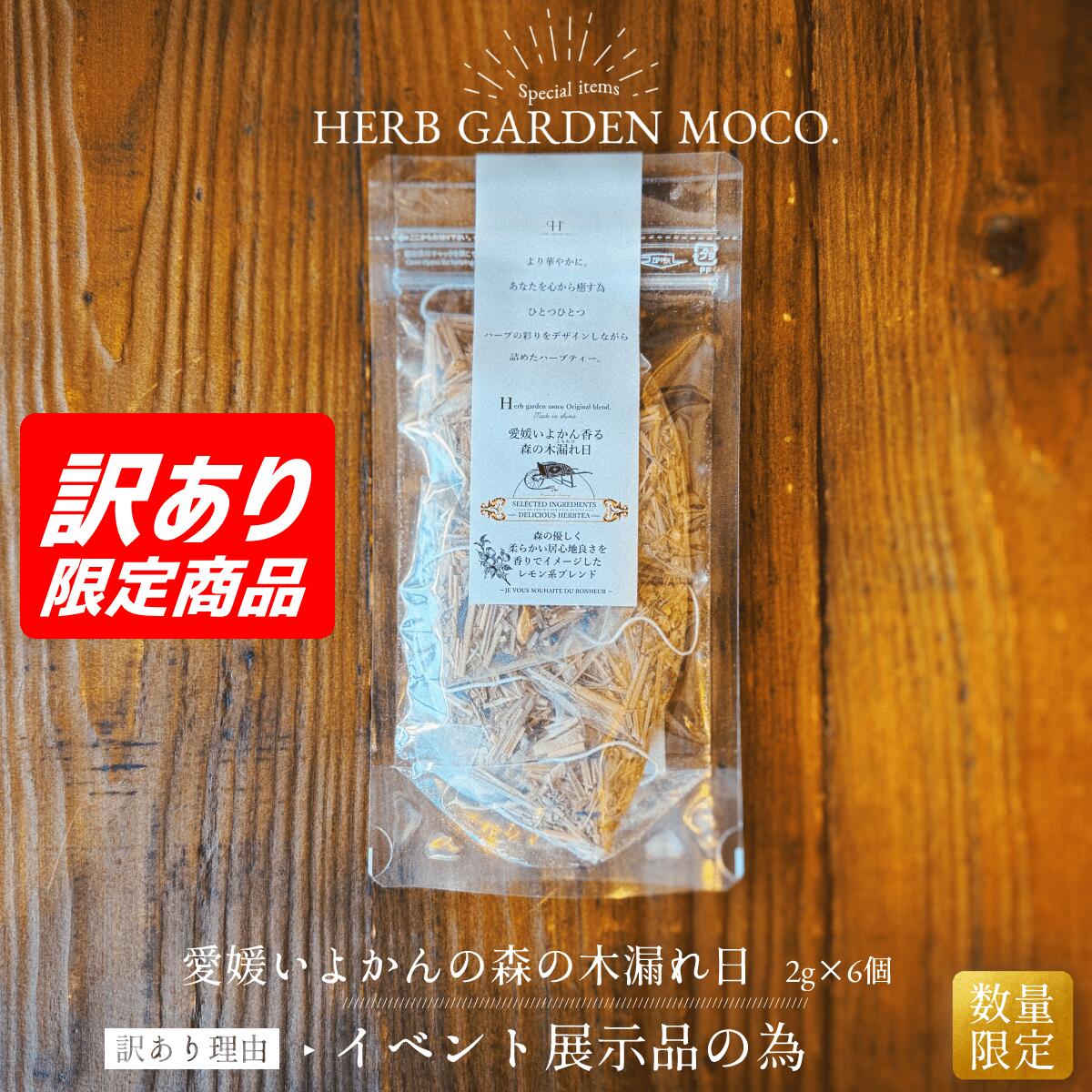 【OUTLET】【日焼けあり】【POPUP展示品】愛媛いよかんの森の木漏れ日(2g×6個入）【賞味期限】10月31日