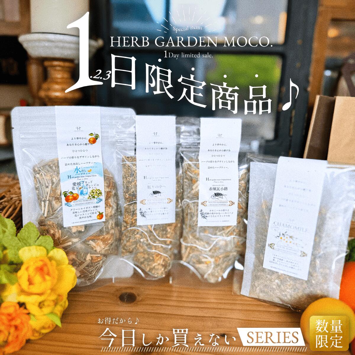 ＼ワンダフルデー限定特価／心を落ち着かせる【究極の癒しセット】毎月変わる限定セット♪ 　カモミール 花ジャスミン ハーブティー HOT..