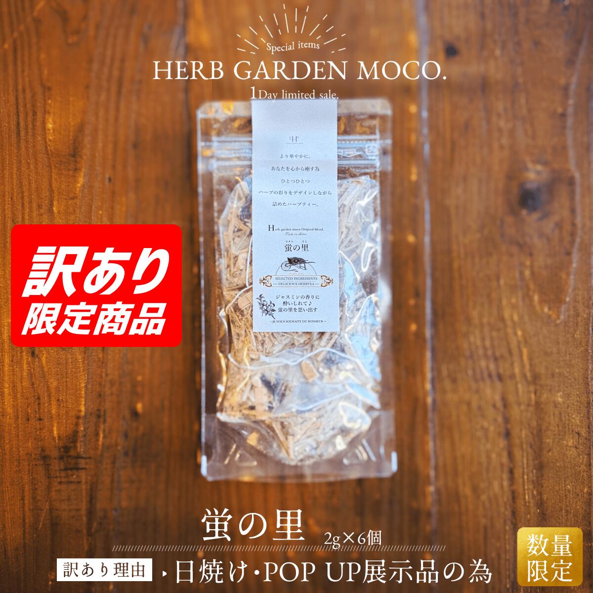 【OUTLET】【POPUP展示品】【日焼け】【賞味期限2025年10月31日or2025年11月30日or2025年12月31日】蛍の里(2g×6個入） ジャスミン ハーブティー　※味や商品自体の品質に問題はございません。