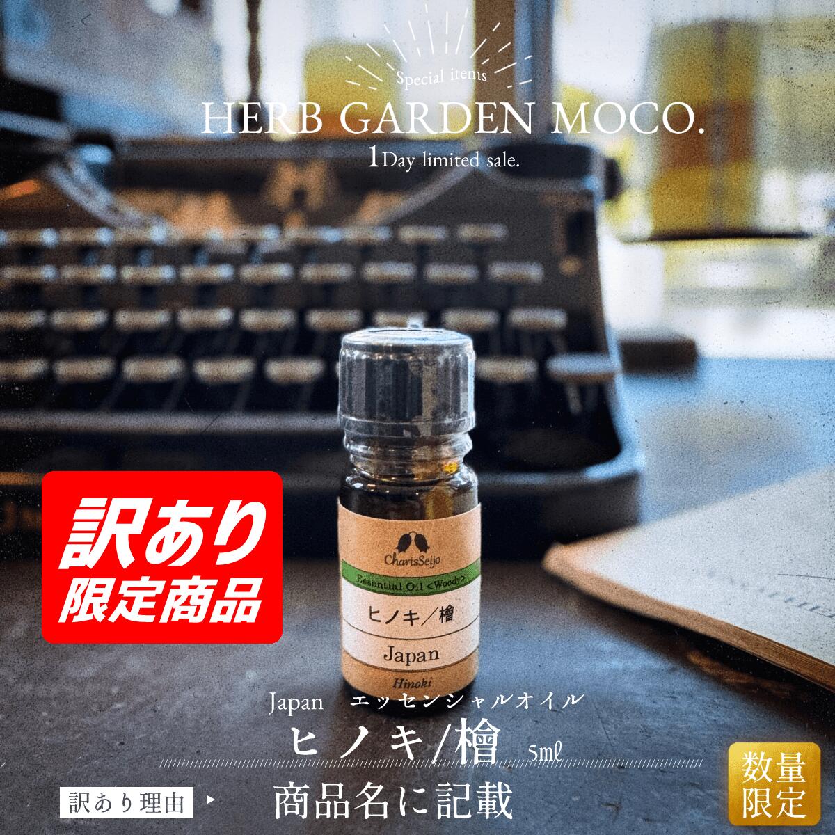 【OUTLET】【商品入れ替えの為】ヒノキ/檜 アロマオイル 5ml　カリス成城