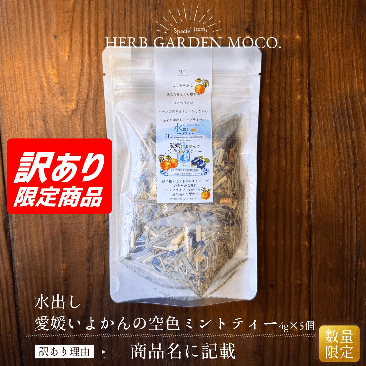 【OUTLET】【イベント展示品の為】【賞味期限2026年12月31日or2027年4月30日or2027年5月31日】水出し愛媛いよかんの空色ミントティー4g×5個入