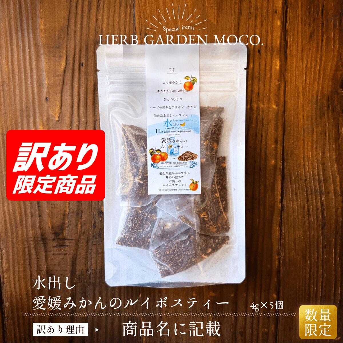 【OUTLET】【イベント展示品の為】【賞味期限2027年1月31日or2027年4月30日】水出し愛媛みかんのルイボスティー4g×5個入