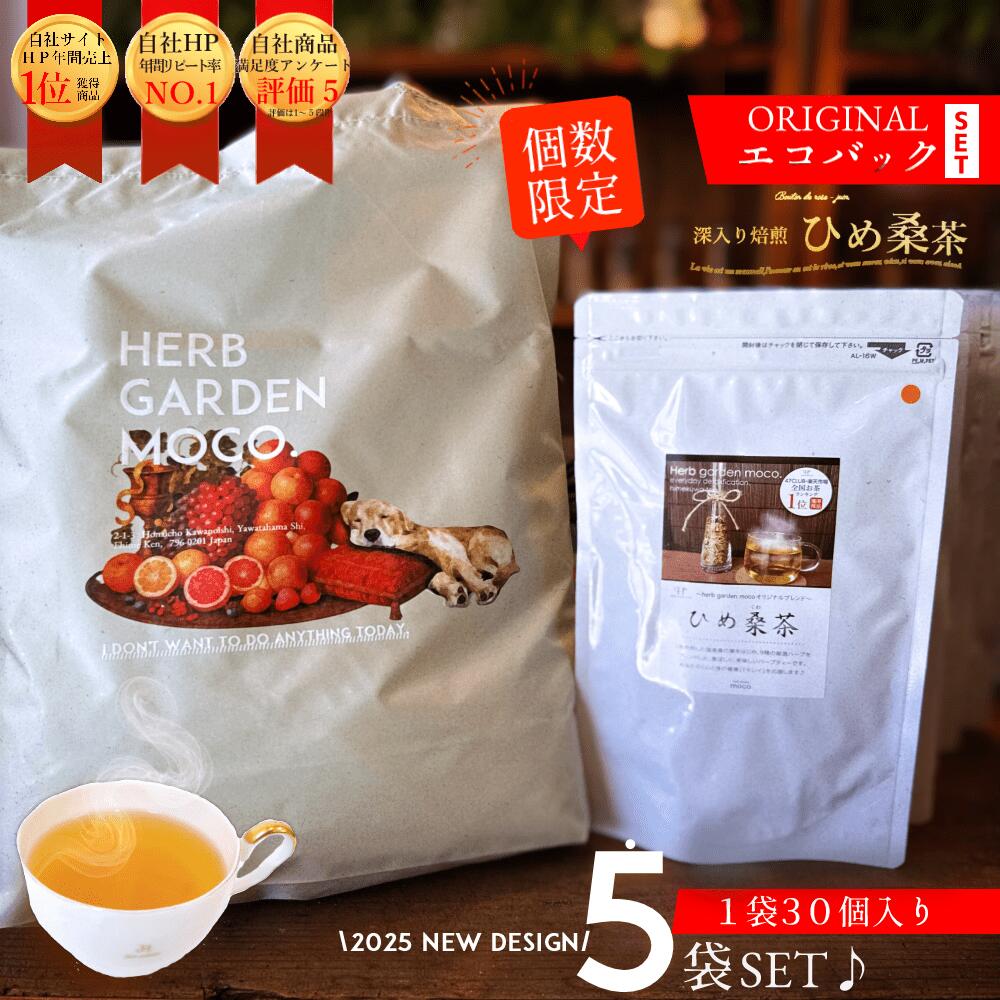 ＼オリジナル★エコバック付き／ひめ桑茶2.5g×30個×5袋(約5か月分)お徳用♪ 糖質制限 糖質対策 国産 ノンカフェイン 糖化対策 免疫 ミネラル 桑 桑の葉 くわ茶 桑の葉青汁 健康茶 ティーバッグ 送料無料