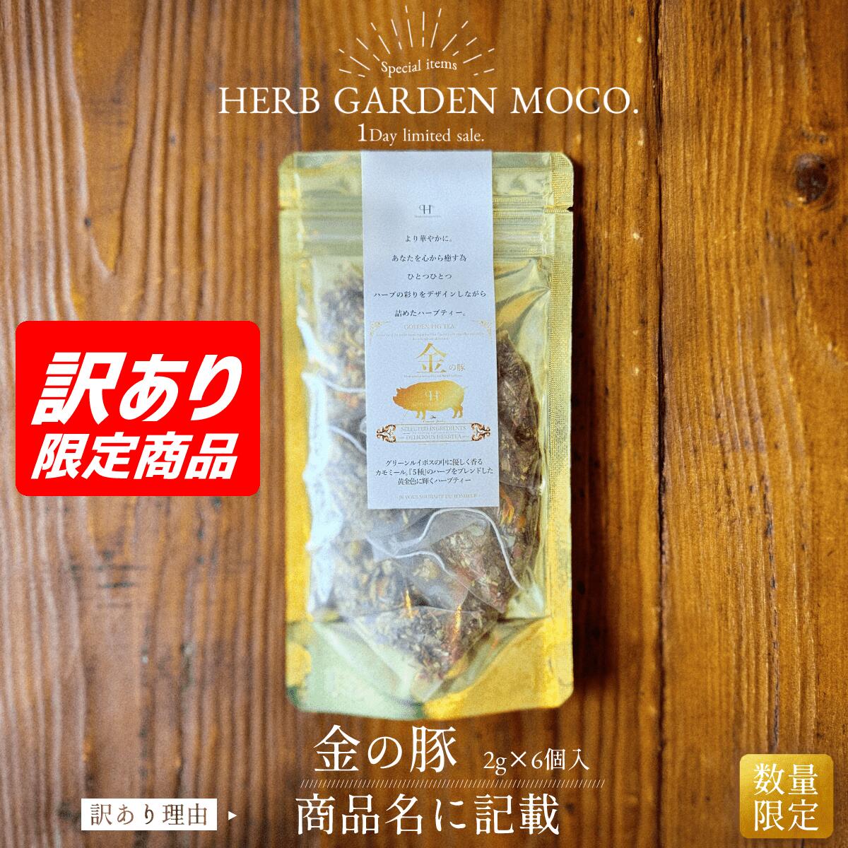 Rakuten - 【OUTLET】【イベント展示品の為】【賞味期限2026年8月31日or2026年9月30日】 金の豚ハーブティー( 2g×6個入)
