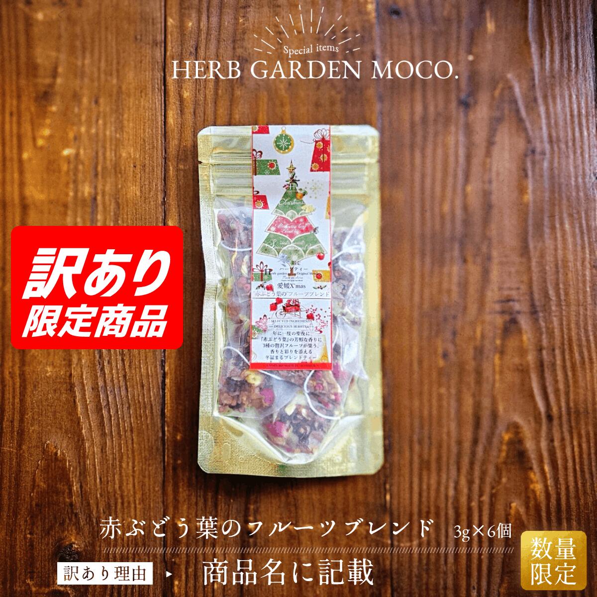 【OUTLET】【季節商品の為】【イベント展示品の為】【賞味期限2026年12月31日or2027年1月31日】有機赤ぶどう葉のフルーツブレンド3g×6個入