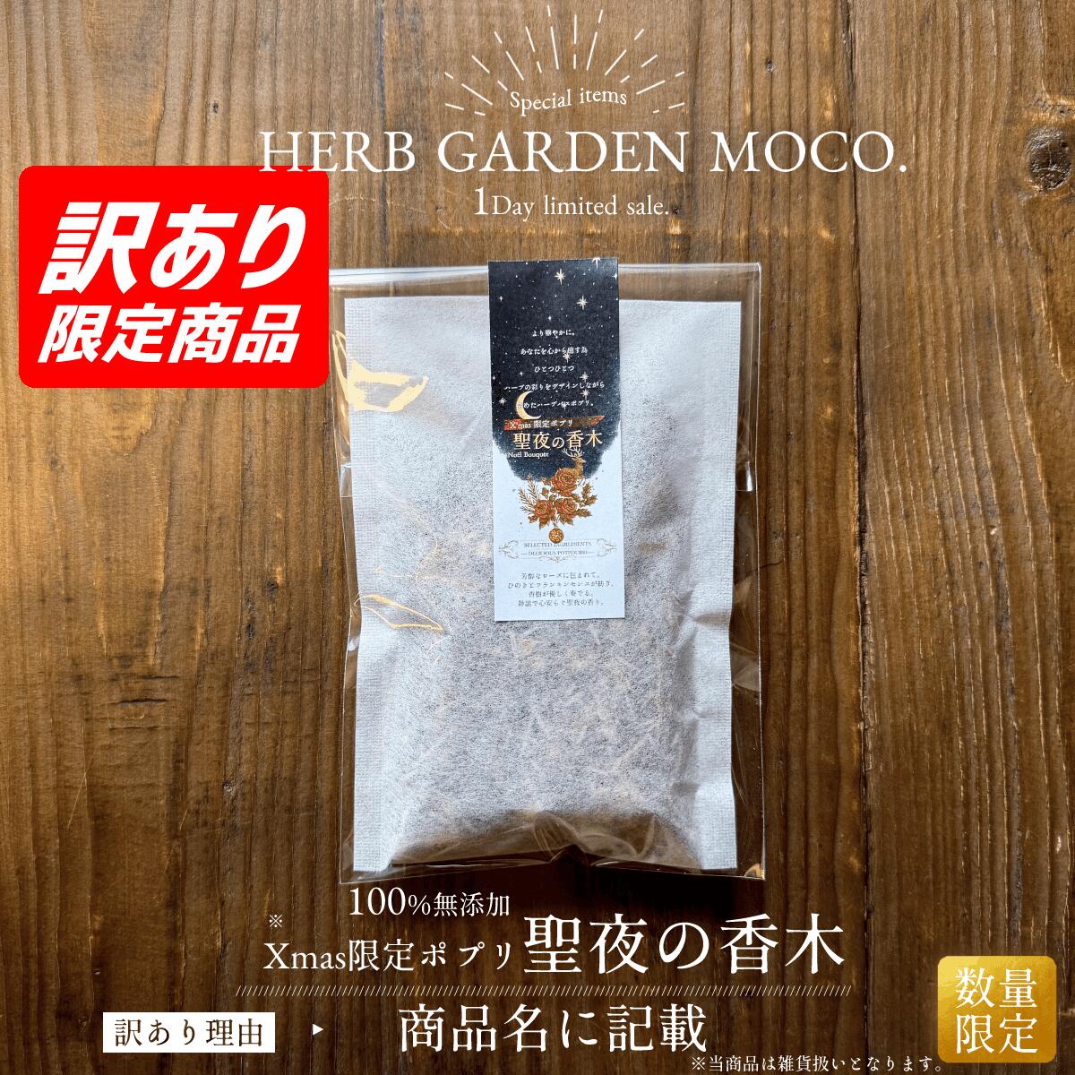 【OUTLET】【季節商品の為】Xmas限定ポプリ聖夜の香木　入浴剤　無添加