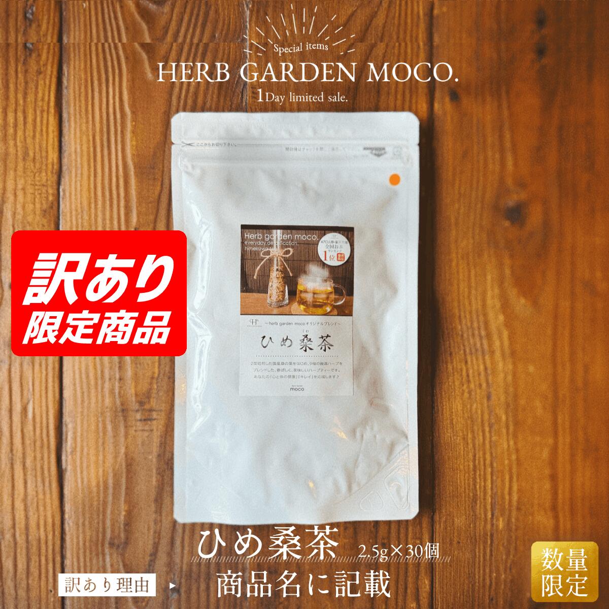 【OUTLET】【産直分、旧ラベル、産直裏シールあり】【賞味期限2027年1月31日or2027年11月30日】ひめ桑茶30個入
