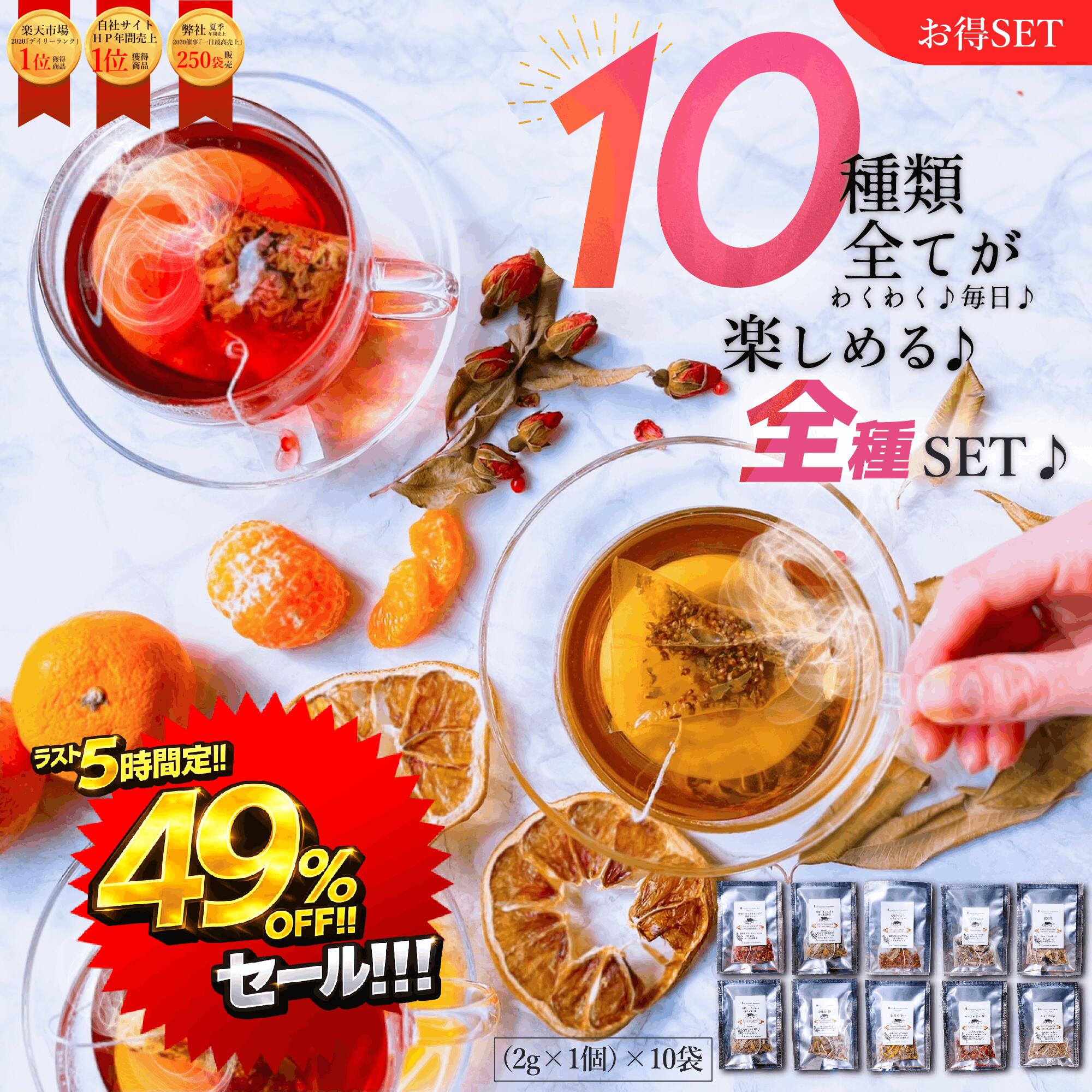 ラスト5時間限定＼49％OFF＆ポイント10倍／【全10種類】ハーブティー全10種類セット(2g×1個)×10袋　ハーブティー ティーバッグ ハーブティー 安眠 カモミール お試し ノンカフェイン ハーブティーセット 福袋 ルイボス プレゼント 無添加　PMS 更年期