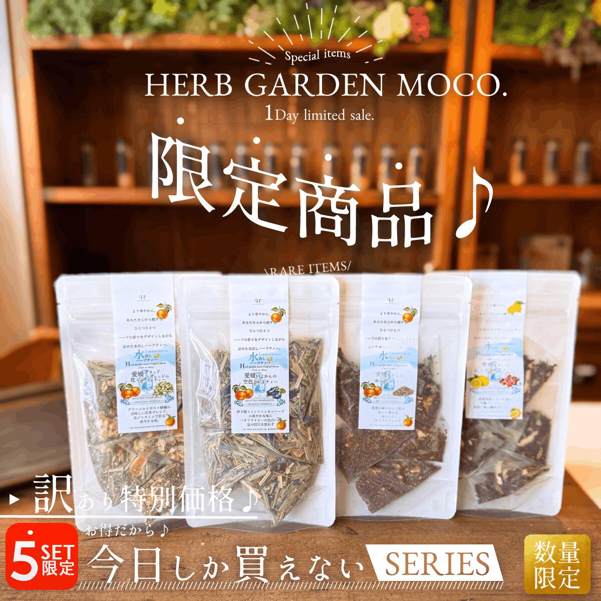 【3/1~3限定セット】水出しハーブティー4袋 ハーブティー 水出し 手詰め i安眠 リラックス 砂糖ゼロ 更年期 女性ホルモン アソート 水出し