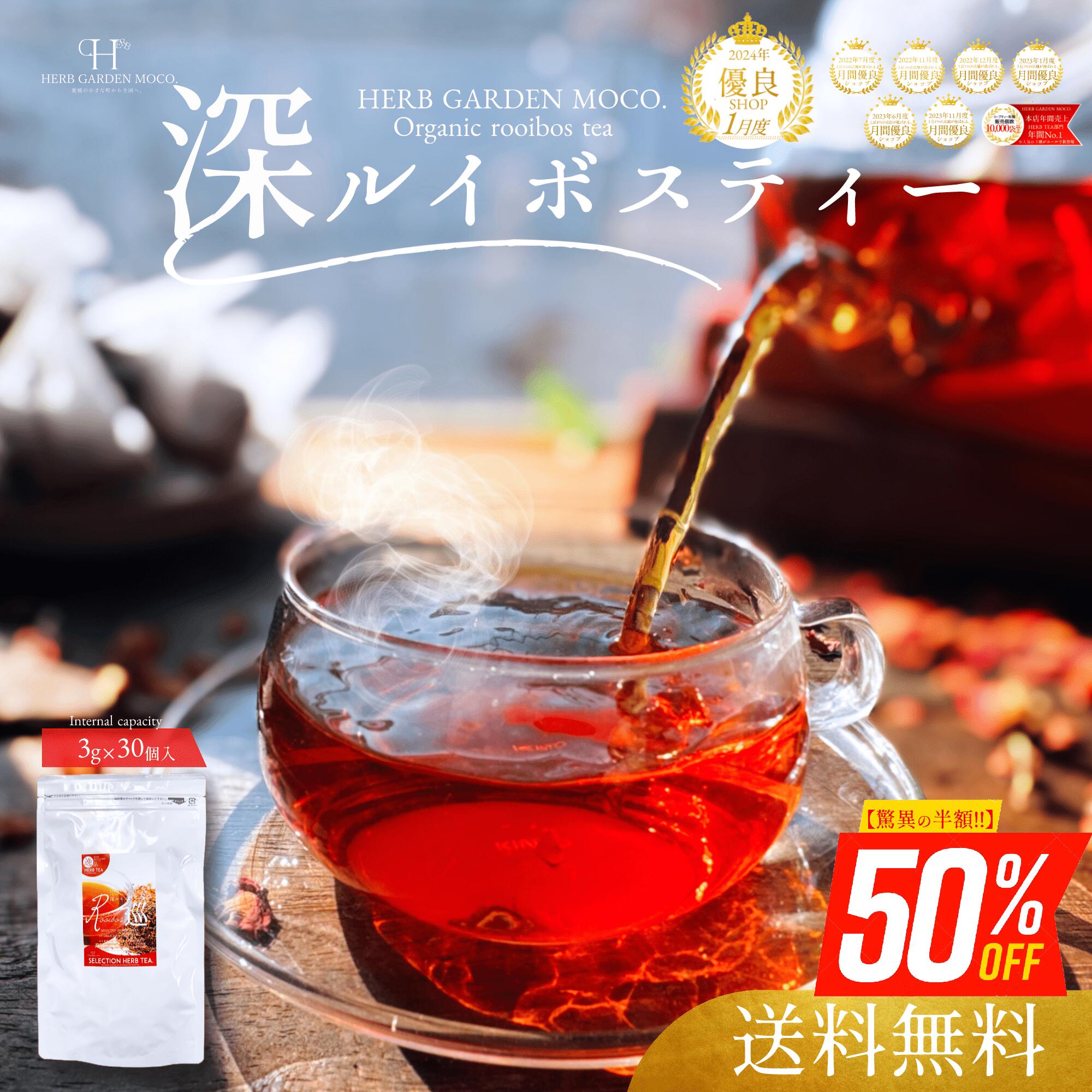 ＼スーパーSALE★半額／深 ルイボスティー3g×30個入 ティーバッグ オーガニック スーペリアグレード 送料無料 ノンカフェイン ルイボス ルイボス茶 ルイボスティ 有機 ルイボス 女性ホルモン 栄養価 ポリフェノール