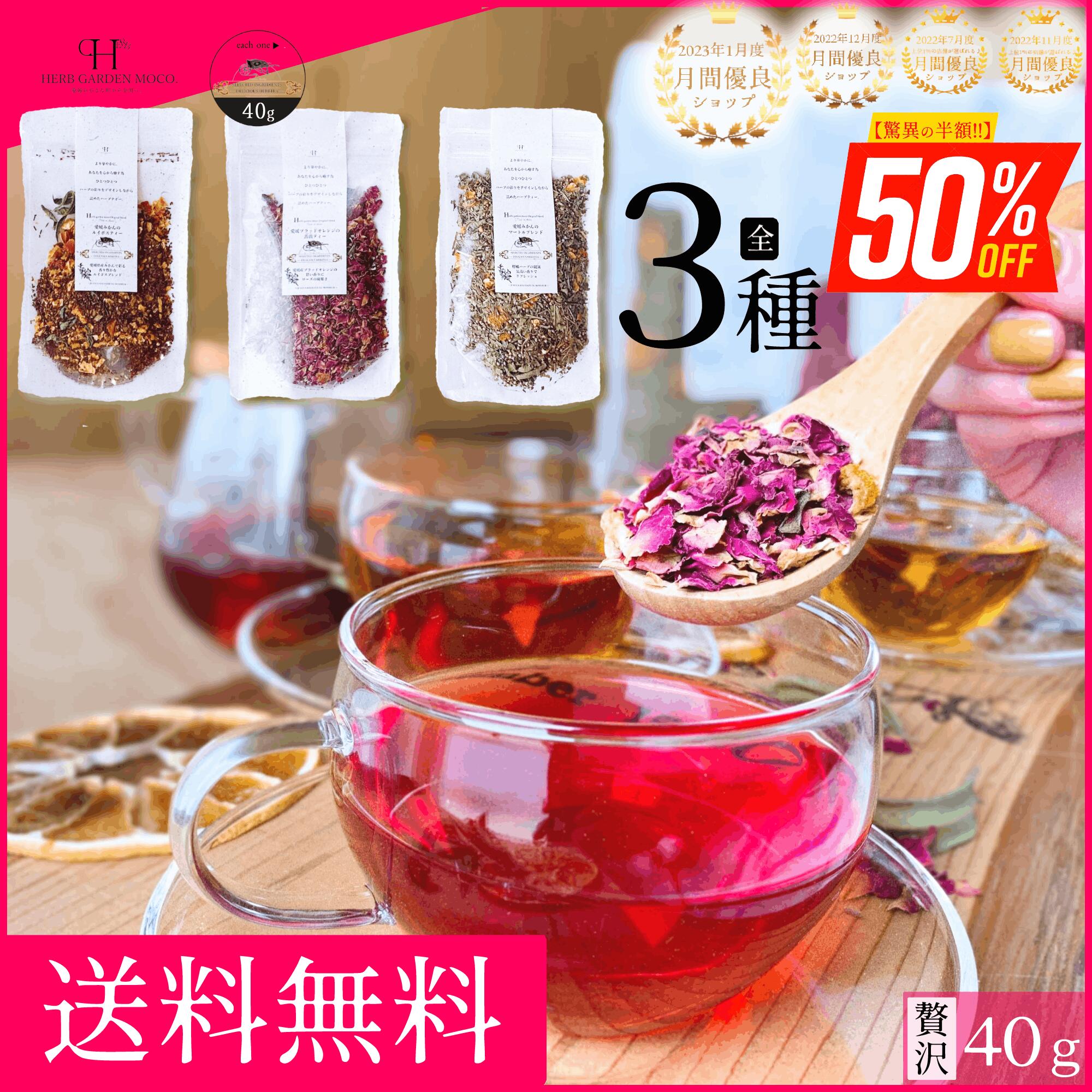 ＼半額＆ポイント10倍／【3/10 20:00~20:59迄)】【ランキング1位受賞】 愛媛柑橘ホールハーブティー3種から選べる1種 ハーブティー 送料無料 ポイント消化 ノンカフェイン ルイボスティー リラックス 安眠 女性ホルモン カモミール 安眠 無添加　PMS 更年期