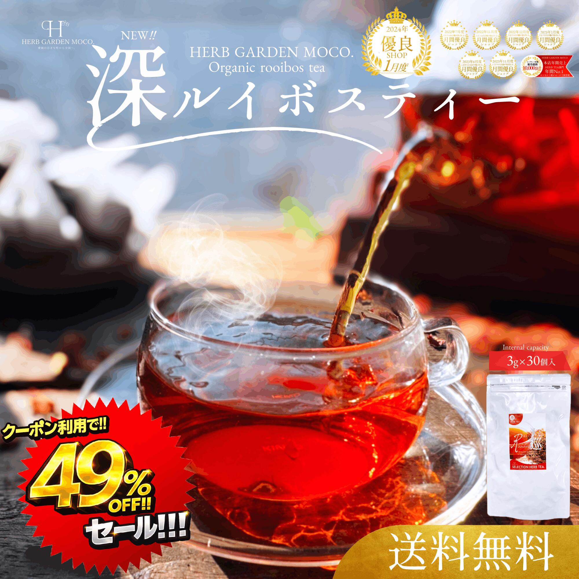 【49％OFFクーポン利用で2,780→1,418円★エントリーでポイント10倍】深 ルイボスティー3g×30個入 水出し アイス ティーバッグ オーガニック スーペリアグレード 送料無料 ノンカフェイン ルイボス ルイボス茶 ルイボスティ 有機 ルイボス アイスティー 女性ホルモン