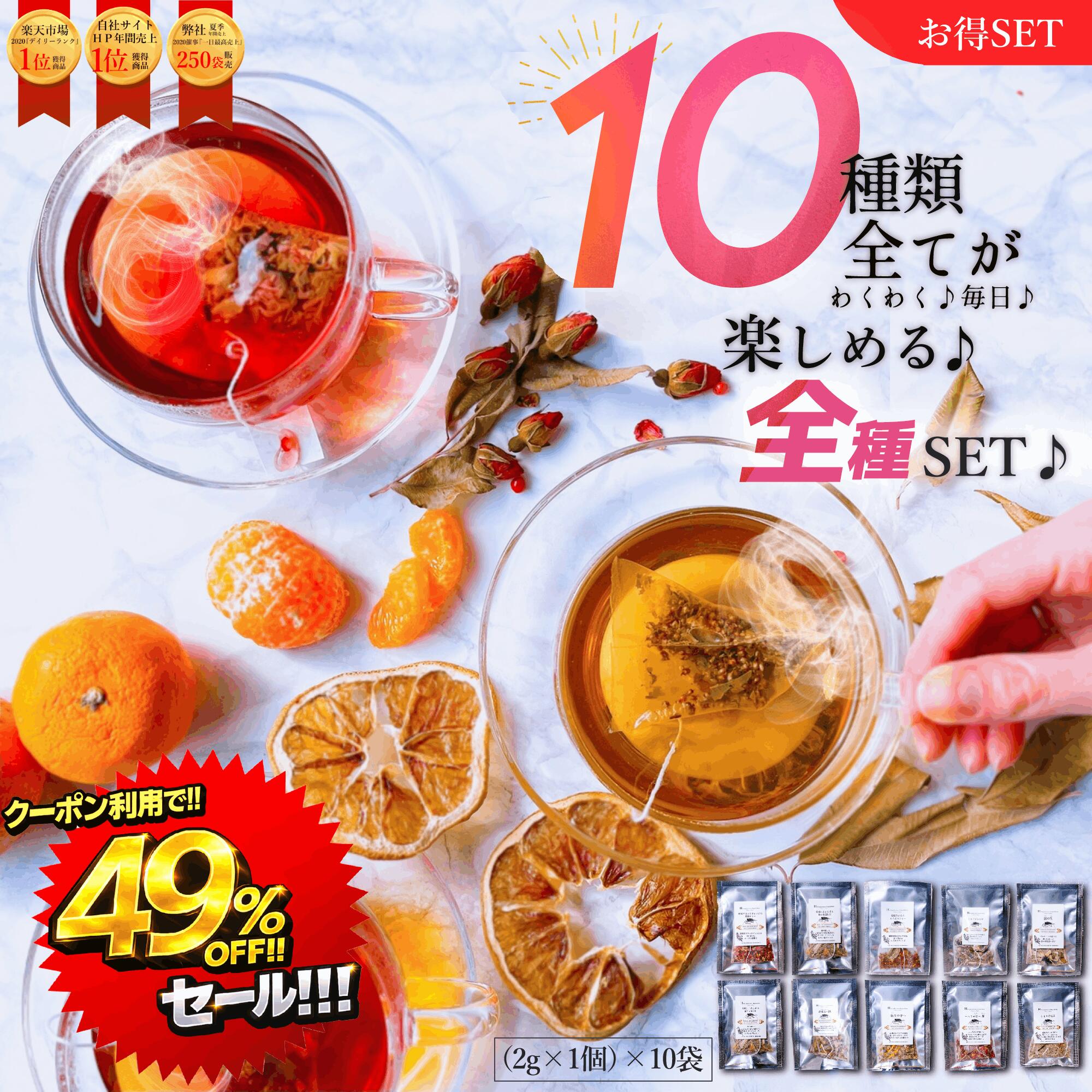 ＼3/20 21:00~01:59迄／★49％OFF＆ポイント10倍！【全10種類】ハーブティー全1 ...