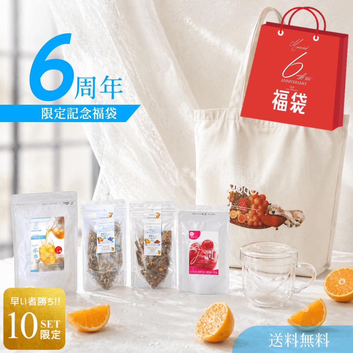【数量限定】6周年限定福袋　水出しひめ桑茶 水出しハーブティー マグカップ　オリジナルエコバック