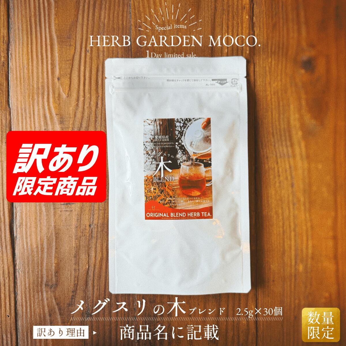 【OUTLET】【イベント展示品の為】【賞味期限2026年8月31日】メグスリの木BLEND(2.5g×30個入)