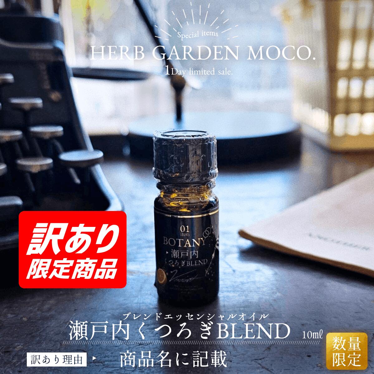 Rakuten - 【OUTLET】【揮発している為】ブレンドエッセンシャルオイル 瀬戸内くつろぎBLEND 10ml