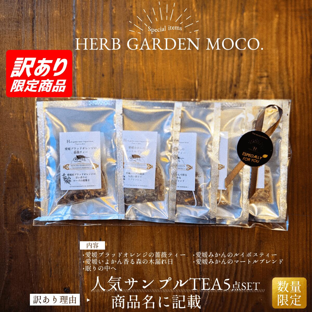 Rakuten - 【OUTLET】【POPUP展示品の為】【賞味期限2026年12月31日】サンプルTEA人気5種セット (ブラット マートル ルイボス 森の木漏れ日 眠りの中へ）
