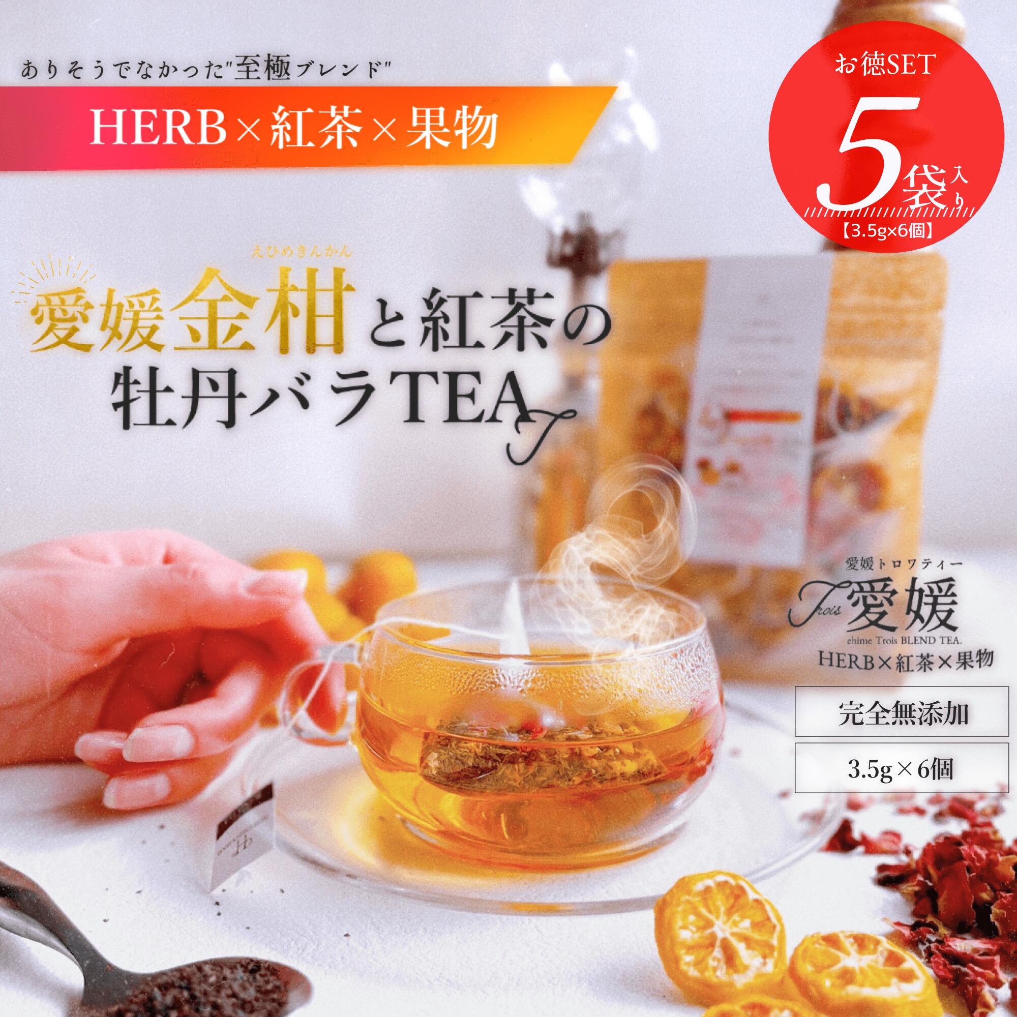 紅茶 ＼愛媛金柑とキャンディー紅茶の牡丹バラTAE×5袋セット／ お徳用 トロワティー　金柑 ティーバック ローズ ハーブティー キャンディー紅茶