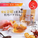 紅茶 ＼愛媛金柑とキャンディー紅茶の牡丹バラTAE×5袋セッ