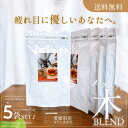 【お徳用】メグスリの木BLEND (2.5g×30個入×5袋セット) アイブライト 健康茶 ルテイン 国産 はだか麦 ティーパック 水出し プレゼント 健康志向 健康飲料 60代 70代 50代 40代 プレゼント