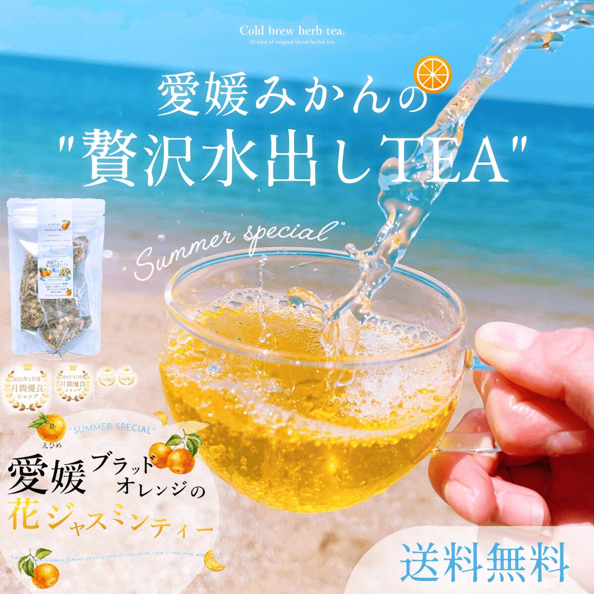 【水出し】愛媛ブラッドオレンジの花ジャスミンティー【4g×5個入】 ハーブティー ジャスミン ティーバッグ ブラッドオレンジ ハーブティーセット 水出し 水出しハーブティーのサムネイル