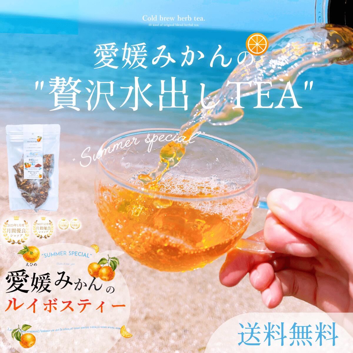 【水出し】愛媛みかんのルイボスティー4g×5個入 ルイボスティー 水出し 有機 ルイボス ハーブティー 紅茶　ティーバッグ 妊婦 授乳中 オーガニック ティーパック 水出し アイスティー ノンカフェインのサムネイル