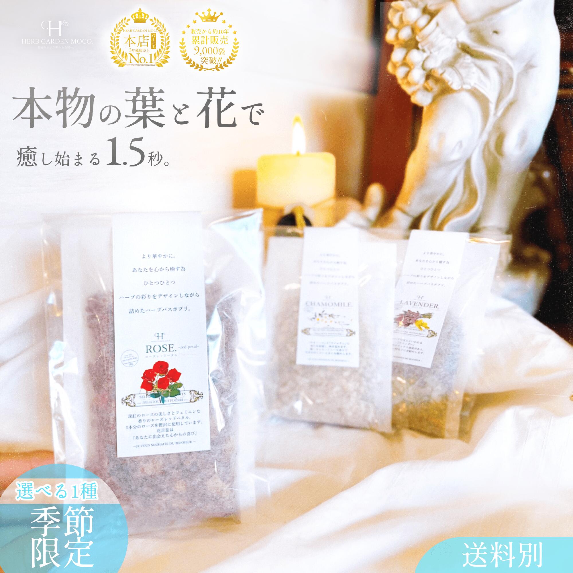 入浴剤 3種から選べる1セット ( ローズ カモミール ラベンダー) ハーブ 無添加 ローズ カモミール ラベンダー 贅沢 お風呂 入浴 プレゼント 雑貨
