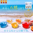 お中元 『爽set』水出し6種 送料無料 バタフライピー ルイボスティー ハーブティーギフト ハーブティーセット ジャスミン 残暑見舞い プレゼント 夏 ギフト 贈り物 30代 40代 50代