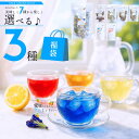 【水出し福袋7種から選べる3種♪】 福袋 水出し ハーブティー ハーブティーセット バタフライピー ティーバッグ ジャスミン カモミール ルイボスティー 送料無料 ポイント消化 季節限定 安眠 青いお茶 安眠 ポリフェノール