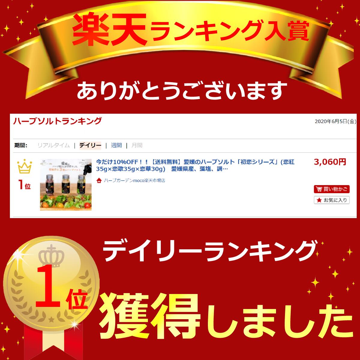 愛媛県産 豪華 Tv紹介されました デパート催事で大人気 愛媛のハーブソルト 恋紅45g 恋歌45g 恋草35g 選べる3本セット ハーブソルト 手土産 調味料 化学調味料不使用 藻塩 無添加 お取り寄せ