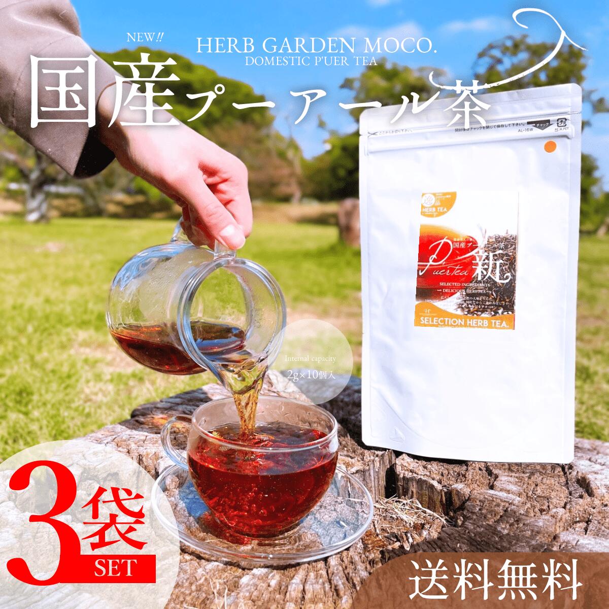 国産プーアール茶 (2g× 30個入)×3袋