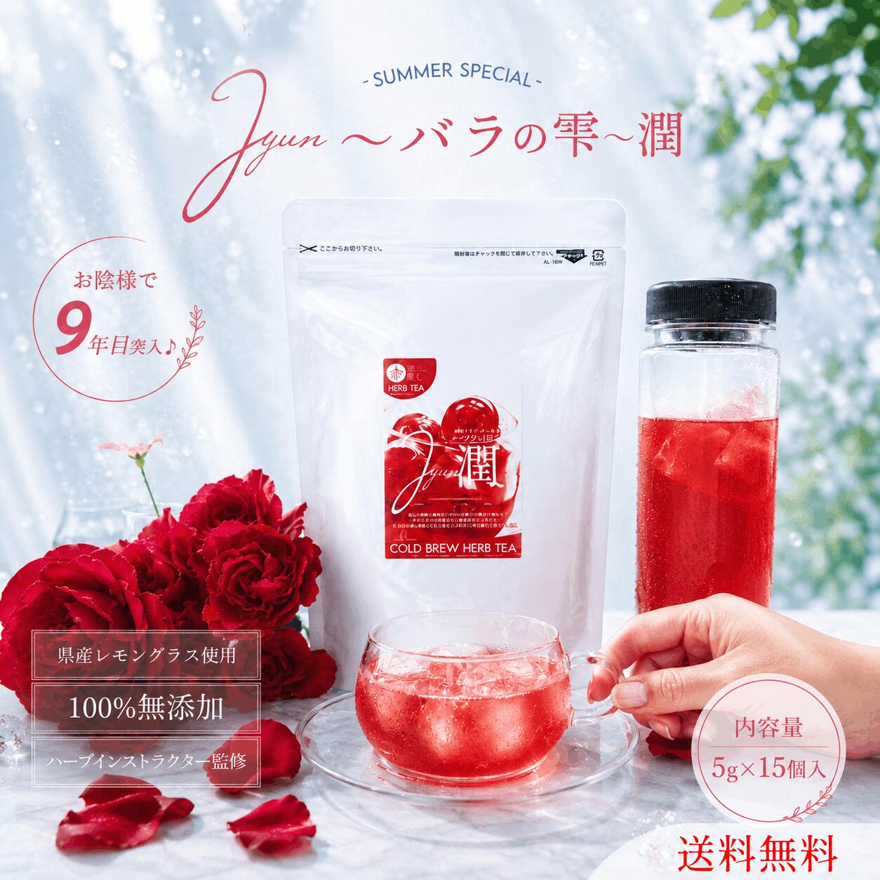 ＼8月15日限定★30％OFFクーポン発行／夏限定 送料無料 バラのしずく「潤」水出し用5g×15個入 ハーブティー ティーバッグ ローズヒップ ハイビスカス ローズ 水出し ハーブティー 紫外線 女性ホルモン ビタミンC 女性 ティーバッグ 美肌 アンチエイジング